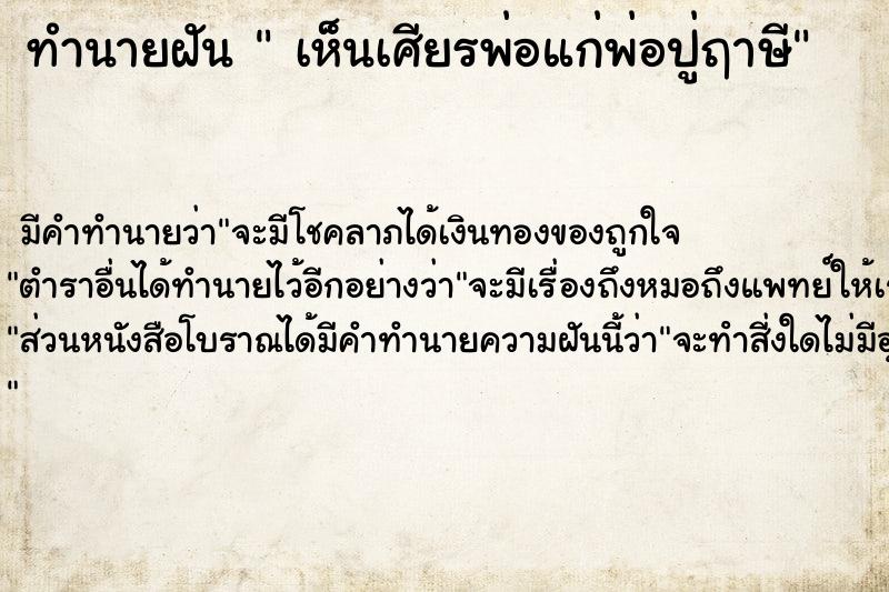 ทำนายฝันเห็นเศียรพ่อแก่พ่อปู่ฤาษี ทำนายฝันทำนายฝันเห็นเศียรพ่อแก่พ่อปู่ฤาษี